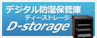デジタル防湿保管庫 D-storage ディーストレージ