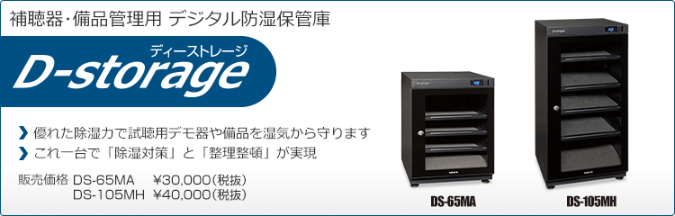 補聴器・備品管理用デジタル防湿保管庫 D-storage ディーストレージ 